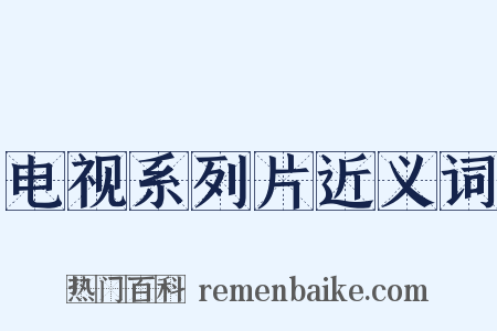 电视系列片近义词是什么意思的图片